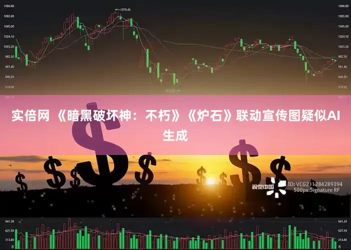 实倍网 《暗黑破坏神：不朽》《炉石》联动宣传图疑似AI生成
