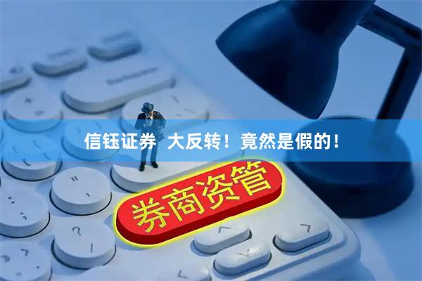 信钰证券  大反转！竟然是假的！