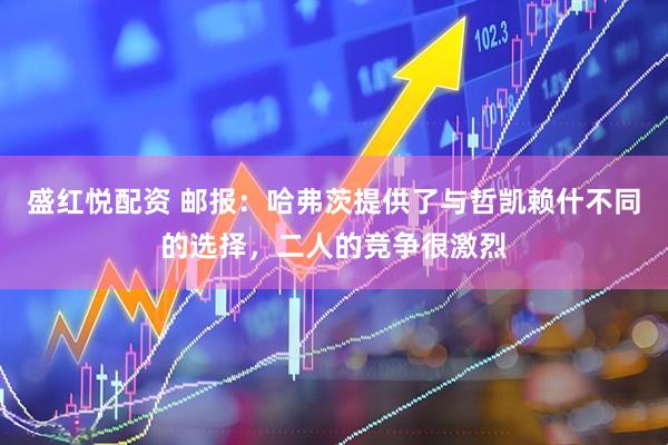 盛红悦配资 邮报：哈弗茨提供了与哲凯赖什不同的选择，二人的竞争很激烈