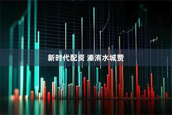 新时代配资 溱洧水城赞