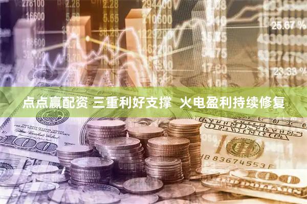 点点赢配资 三重利好支撑  火电盈利持续修复