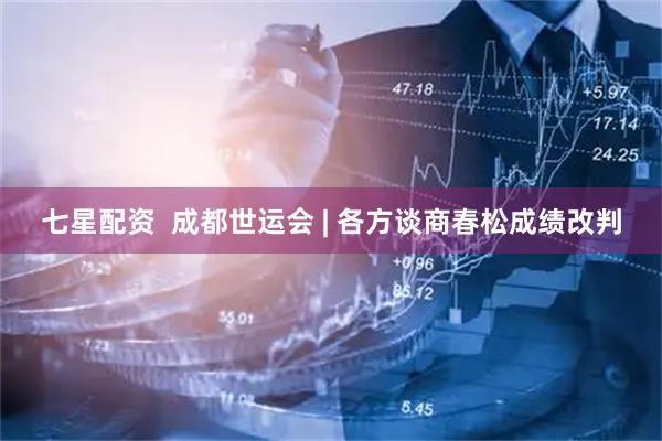 七星配资  成都世运会 | 各方谈商春松成绩改判